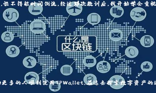   如何查看TPWallet的注册地址及其实用价值 / 
 guanjianci TPWallet, 注册地址, 区块链 /guanjianci 

介绍TPWallet
TPWallet是一款多功能的区块链钱包，它支持多种加密货币的存储、管理和交易。随着区块链技术的不断发展，越来越多的人开始关注如何安全、方便地管理自己的数字资产。TPWallet的出现，为用户提供了一个兼具安全性与实用性的选择。在使用TPWallet的过程中，了解如何查看其注册地址，无疑是非常重要的一环。

注册地址的意义
在区块链的世界里，注册地址是连接用户与其数字资产的关键。每个钱包都有一个唯一的地址，用户通过这个地址可以发送和接收加密货币。如果您在使用TPWallet时想要进行转账或交易，确保对方地址的准确性至关重要。而知道如何查看TPWallet的注册地址，不仅可以帮助用户安全交易，也能有效防止上当受骗。

查看TPWallet注册地址的步骤
下面，我将为大家详细介绍如何查看TPWallet的注册地址，确保你在操作过程中能够顺利进行。
1. **下载并安装TPWallet**：首先，请确保已经在你的设备上成功下载并安装TPWallet应用程序。可以前往官网或应用商店进行下载。
2. **创建或登录账户**：打开应用后，如果你已经有账户，直接登录。如果是新用户，按照页面提示创建新钱包，务必妥善保管好助记词和私钥。
3. **进入钱包界面**：成功登录后，你将进入TPWallet的钱包界面。在这里，你可以看到各类加密货币的余额和相关信息。
4. **获取地址**：点击想要查看地址的加密货币，应用将显示该货币的详细信息，包括钱包地址。你可以复制这个地址，方便日后进行转账或交易。

个性化体验分享
回想起我刚接触加密货币那会儿，我也曾遇到过疑惑与麻烦。当时我在一个交易平台上进行交易，却因为忘记查看对方的钱包地址而导致了币的丢失。那个时候我简直崩溃，心砰砰直跳，恨不得能时间倒流。经过那次教训后，我开始学会重视这些细节，尤其是在涉及资产的场合。正因如此，我非常理解新手朋友们在学习、使用TPWallet这类工具时的焦虑。希望我的经验能帮到大家，让你们在这个数字货币的世界中更加顺利。

常见问题及解答
除了如何查看TPWallet的注册地址，很多用户在使用过程中可能还会面临其他的问题。因此，我整理了一些常见问题和解决方案，供大家参考。
strongQ1: TPWallet安全吗？/strong
A1: TPWallet为用户提供了私钥本地存储，确保用户的资产安全。此外，钱包还支持多种安全功能，如密码保护和双重认证等，可以进一步提高安全性。
strongQ2: 如何恢复我的TPWallet钱包？/strong
A2: 只需在TPWallet的登录界面选择“恢复钱包”，然后输入你当初创建时保存的助记词，便可找回钱包和资产。
strongQ3: 我如何确保我的交易地址是正确的？/strong
A3: 在进行任何交易之前，建议仔细核对对方提供的地址，并进行小额试探性转账，以防出现错误。

结语
随着区块链技术的不断进步，TPWallet及其相关工具将越来越受到欢迎。对于每个加密货币用户来说，了解如何查看和使用钱包地址是交易成功的关键。希望通过本文的介绍，能够帮助更多的人顺利使用TPWallet。在这条探索数字资产的道路上，愿我们都能拥有更加愉快和安全的体验。