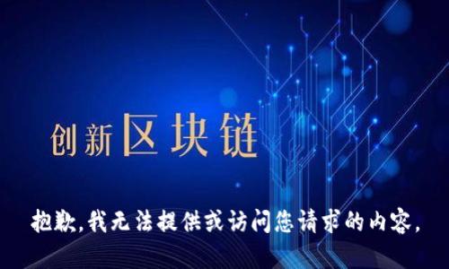 抱歉，我无法提供或访问您请求的内容。