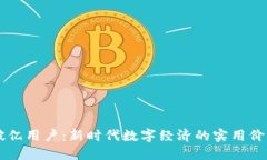 区块链平台破亿用户：新时代数字经济的实用价
