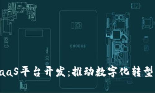 区块链BaaS平台开发：推动数字化转型的新时代