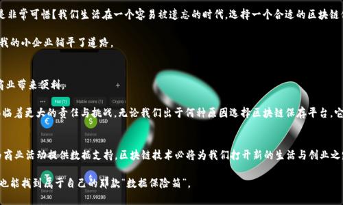 niaoti如何选择合适的区块链保存平台？实用指南与深度分析/niaoti
区块链, 保存平台, 数据安全/guanjianci

引言
随着区块链技术的快速发展，它在各个领域的应用也愈发广泛。在这个信息化和数字化高度发达的时代，区块链作为一种全新的数据记录和保存方式，不仅可以确保信息的安全和透明，还能带来更高效的交易与合作方式。作为一名长期关注科技动态的普通人，我渐渐意识到，对于个人和企业而言，选择合适的区块链保存平台已经成为一项极其重要的任务。本文将深入探讨这一主题，提供实用的建议和个人见解，帮助大家了解如何在众多选项中找到最适合自己的平台。

区块链的基本概念
在深入讨论保存平台之前，让我们先简单了解一下区块链什么是，以及它的基本特点。区块链是一种去中心化的分布式账本技术，能够以加密方式将数据记录在多个节点上，确保信息不可篡改和透明可追溯。作为一种信息存储和传递的新方式，区块链的主要特点包括：
ul
    li去中心化：没有单一控制者，确保数据的公开性和透明性。/li
    li安全性高：由于采用加密技术，数据记录几乎不可篡改。/li
    li可追溯性：通过时间戳和链的结构，可以有效追踪每一笔交易的历史。/li
/ul
我记得在很小的时候，家里总是会保留一些重要的文件，在乱七八糟的桌子上找它们总是让我很头疼。现在想想，如果当时能够有区块链这样的技术，确保这些文件的安全和不可被篡改，我想许多麻烦就能避免了。

区块链保存平台的必要性
随着信息量的不断增加，传统的数据保存方式逐渐显得力不从心。数据泄露、篡改等安全隐患层出不穷，给个人和企业带来了巨大的风险。区块链保存平台应运而生，成为解决数据安全问题的重要工具。以下几个方面凸显了它的必要性：

ul
    li增强数据安全性：采用分布式存储，降低单点故障的风险，确保数据不会因单一节点的失效而丢失。/li
    li提高透明度：所有参与者都可以查阅和验证数据，降低了欺诈风险。/li
    li降低运营成本：通过自动化智能合约，简化了许多复杂的手续和流程，从而节省了时间和成本。/li
/ul

如何选择合适的区块链保存平台
面对市场上众多的区块链保存平台，选择一个适合自己的并非易事。以下是一些关键因素，帮助你在选择时作出明智的决策：

h41.平台的安全性/h4
安全性是选择区块链保存平台时最重要的考量因素。请关注平台的加密技术、访问权限管理以及历史安全事件记录。在我选择个人使用的区块链服务时，首先要确保它不会成为黑客的攻击目标。

h42.用户体验/h4
操作界面的友好性、功能的齐全性，对于普通用户来说至关重要。建议试用几个平台，看看哪个最符合你的使用习惯。记得和朋友们一起讨论这一点，我相信他们的反馈会帮助你做出选择。

h43.技术支持与社区活跃度/h4
当你在使用过程中遇到问题时，良好的技术支持和一个活跃的社区可以为你提供及时的帮助。找一些有良好评价的平台，看看它们的用户反馈，尤其是在寻求技术支持时的表现。

h44.费用结构/h4
不同平台的收费标准千差万别，有的可能是按存储量计费，有的则是按交易数量计费。在决定之前，先评估你在未来需要使用的频率和存储量，做好费用预算。

h45.功能与扩展性/h4
考虑到未来业务的发展，选择一个能够随时扩展功能的区块链平台也十分重要。这样可以节省未来迁移到其他平台时的麻烦。

一些流行的区块链保存平台介绍
这里介绍几款市场上较为知名的区块链保存平台，方便您进一步了解：

ul
    listrongIPFS（InterPlanetary File System）/strong：这是一个旨在实现更加高效和去中心化的文件存储系统，使用区块链技术来确保数据的安全性和可比性。/li
    listrongAddict.io/strong：该平台提供简单的文件存储及交易功能，同时有着出色的用户体验，较为适合初学者。/li
    listrongFilecoin/strong：这是一个基于IPFS的存储网络，通过激励机制鼓励用户提供存储空间，适合大规模数据存储需求。/li
    listrongStorj/strong：以超低的价格提供分布式存储解决方案，强调数据安全与可扩展性。/li
/ul

实际应用中的案例分析
在个人生活中，我与区块链保存平台的接触主要是为了保护我的一些珍贵回忆，比如老照片和一些重要的文件。这让我深切感受到质量和安全性的重要。
在一次家族聚会上，我想展示儿时的成长记录，于是翻出了许多旧照片。尽管这些照片我都非常珍惜，但随着时间的流逝，我不时感觉到一丝恐慌：若这些照片因为时间的流逝或其他意外而损失，岂不是非常可惜？我们生活在一个容易被遗忘的时代，选择一个合适的区块链保存平台，存储这些重要的回忆，让我感到安心。

另一件事情是，当我决定启动自己的小型创业项目时，为了确保所有商业合同和数据的安全性，我开始寻找最适合我的区块链保存平台。我十分重视这些合同的有效性与正确性，确保交易的透明性为我的小企业铺平了道路。

未来的展望
随着技术的不断进步和人们对数据安全意识的提高，区块链保存平台的市场前景将在未来几年持续走高。无论是个人用户还是企业，选择合适的区块链保存平台不仅能保障数据的安全，也为生活和商业带来便利。

在此以前，科技和信息的快速变化常常令我应接不暇，但如今有了区块链这一工具，我开始重新审视数据保存和安全的问题。作为个人用户，我希望在数字时代中保护好自己的“数字足迹”，而企业则面临着更大的责任与挑战。无论我们出于何种原因选择区块链保存平台，它们都将是我们迈向未来重要的一环。

结尾
选择区块链保存平台不仅是对数据的负责，也是对生活中珍贵回忆的重视。希望通过以上的分享，能够助你在这个崭新的数字时代中，找到适合自己的区块链保存方案。无论是保护个人的记忆，还是为商业活动提供数据支持，区块链技术必将为我们打开新的生活与创业之路。 

个人化的经历让我更加珍惜这一技术的便利，同时也让我认识到如何正确地利用它带来的机遇。过去的教训和数据保存的重要性，提醒我在每一次选择时都要格外小心谨慎。对于未来的你，我希望你也能找到属于自己的那款“数据保险箱”。
