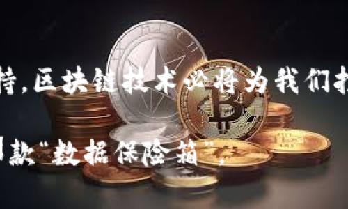 niaoti如何选择合适的区块链保存平台？实用指南与深度分析/niaoti
区块链, 保存平台, 数据安全/guanjianci

引言
随着区块链技术的快速发展，它在各个领域的应用也愈发广泛。在这个信息化和数字化高度发达的时代，区块链作为一种全新的数据记录和保存方式，不仅可以确保信息的安全和透明，还能带来更高效的交易与合作方式。作为一名长期关注科技动态的普通人，我渐渐意识到，对于个人和企业而言，选择合适的区块链保存平台已经成为一项极其重要的任务。本文将深入探讨这一主题，提供实用的建议和个人见解，帮助大家了解如何在众多选项中找到最适合自己的平台。

区块链的基本概念
在深入讨论保存平台之前，让我们先简单了解一下区块链什么是，以及它的基本特点。区块链是一种去中心化的分布式账本技术，能够以加密方式将数据记录在多个节点上，确保信息不可篡改和透明可追溯。作为一种信息存储和传递的新方式，区块链的主要特点包括：
ul
    li去中心化：没有单一控制者，确保数据的公开性和透明性。/li
    li安全性高：由于采用加密技术，数据记录几乎不可篡改。/li
    li可追溯性：通过时间戳和链的结构，可以有效追踪每一笔交易的历史。/li
/ul
我记得在很小的时候，家里总是会保留一些重要的文件，在乱七八糟的桌子上找它们总是让我很头疼。现在想想，如果当时能够有区块链这样的技术，确保这些文件的安全和不可被篡改，我想许多麻烦就能避免了。

区块链保存平台的必要性
随着信息量的不断增加，传统的数据保存方式逐渐显得力不从心。数据泄露、篡改等安全隐患层出不穷，给个人和企业带来了巨大的风险。区块链保存平台应运而生，成为解决数据安全问题的重要工具。以下几个方面凸显了它的必要性：

ul
    li增强数据安全性：采用分布式存储，降低单点故障的风险，确保数据不会因单一节点的失效而丢失。/li
    li提高透明度：所有参与者都可以查阅和验证数据，降低了欺诈风险。/li
    li降低运营成本：通过自动化智能合约，简化了许多复杂的手续和流程，从而节省了时间和成本。/li
/ul

如何选择合适的区块链保存平台
面对市场上众多的区块链保存平台，选择一个适合自己的并非易事。以下是一些关键因素，帮助你在选择时作出明智的决策：

h41.平台的安全性/h4
安全性是选择区块链保存平台时最重要的考量因素。请关注平台的加密技术、访问权限管理以及历史安全事件记录。在我选择个人使用的区块链服务时，首先要确保它不会成为黑客的攻击目标。

h42.用户体验/h4
操作界面的友好性、功能的齐全性，对于普通用户来说至关重要。建议试用几个平台，看看哪个最符合你的使用习惯。记得和朋友们一起讨论这一点，我相信他们的反馈会帮助你做出选择。

h43.技术支持与社区活跃度/h4
当你在使用过程中遇到问题时，良好的技术支持和一个活跃的社区可以为你提供及时的帮助。找一些有良好评价的平台，看看它们的用户反馈，尤其是在寻求技术支持时的表现。

h44.费用结构/h4
不同平台的收费标准千差万别，有的可能是按存储量计费，有的则是按交易数量计费。在决定之前，先评估你在未来需要使用的频率和存储量，做好费用预算。

h45.功能与扩展性/h4
考虑到未来业务的发展，选择一个能够随时扩展功能的区块链平台也十分重要。这样可以节省未来迁移到其他平台时的麻烦。

一些流行的区块链保存平台介绍
这里介绍几款市场上较为知名的区块链保存平台，方便您进一步了解：

ul
    listrongIPFS（InterPlanetary File System）/strong：这是一个旨在实现更加高效和去中心化的文件存储系统，使用区块链技术来确保数据的安全性和可比性。/li
    listrongAddict.io/strong：该平台提供简单的文件存储及交易功能，同时有着出色的用户体验，较为适合初学者。/li
    listrongFilecoin/strong：这是一个基于IPFS的存储网络，通过激励机制鼓励用户提供存储空间，适合大规模数据存储需求。/li
    listrongStorj/strong：以超低的价格提供分布式存储解决方案，强调数据安全与可扩展性。/li
/ul

实际应用中的案例分析
在个人生活中，我与区块链保存平台的接触主要是为了保护我的一些珍贵回忆，比如老照片和一些重要的文件。这让我深切感受到质量和安全性的重要。
在一次家族聚会上，我想展示儿时的成长记录，于是翻出了许多旧照片。尽管这些照片我都非常珍惜，但随着时间的流逝，我不时感觉到一丝恐慌：若这些照片因为时间的流逝或其他意外而损失，岂不是非常可惜？我们生活在一个容易被遗忘的时代，选择一个合适的区块链保存平台，存储这些重要的回忆，让我感到安心。

另一件事情是，当我决定启动自己的小型创业项目时，为了确保所有商业合同和数据的安全性，我开始寻找最适合我的区块链保存平台。我十分重视这些合同的有效性与正确性，确保交易的透明性为我的小企业铺平了道路。

未来的展望
随着技术的不断进步和人们对数据安全意识的提高，区块链保存平台的市场前景将在未来几年持续走高。无论是个人用户还是企业，选择合适的区块链保存平台不仅能保障数据的安全，也为生活和商业带来便利。

在此以前，科技和信息的快速变化常常令我应接不暇，但如今有了区块链这一工具，我开始重新审视数据保存和安全的问题。作为个人用户，我希望在数字时代中保护好自己的“数字足迹”，而企业则面临着更大的责任与挑战。无论我们出于何种原因选择区块链保存平台，它们都将是我们迈向未来重要的一环。

结尾
选择区块链保存平台不仅是对数据的负责，也是对生活中珍贵回忆的重视。希望通过以上的分享，能够助你在这个崭新的数字时代中，找到适合自己的区块链保存方案。无论是保护个人的记忆，还是为商业活动提供数据支持，区块链技术必将为我们打开新的生活与创业之路。 

个人化的经历让我更加珍惜这一技术的便利，同时也让我认识到如何正确地利用它带来的机遇。过去的教训和数据保存的重要性，提醒我在每一次选择时都要格外小心谨慎。对于未来的你，我希望你也能找到属于自己的那款“数据保险箱”。