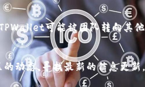 关于“tpwalletdefi”的消失或失效的情况，可能存在多种原因。以下是一些可能导致这种情况的解释和背景信息：

### 1. 平台更新或维护
许多去中心化金融（DeFi）项目会定期进行更新和维护。这可能导致用户在短时间内无法访问某些功能或服务。项目团队通常会提前通过社交媒体或社区公告告知用户相关信息。

### 2. 合约问题
在区块链中，智能合约的漏洞和问题可能导致项目暂停或关闭。如果TPWallet的智能合约发现了严重的安全问题，团队可能决定暂停项目以进行修复。

### 3. 市场竞争
DeFi生态系统竞争激烈，一些项目可能因为缺乏用户基础或资金支持而被迫停运或合并。TPWallet如果未能在竞争中保持活力，可能会影响其运营。

### 4. 用户反馈和社区支持
去中心化项目通常依赖社区的支持。如果用户反馈问题频发或社区活跃度下降，项目团队可能会决定转向其他方向，减少对某一特定产品的支持。

### 5. 法规和合规问题
在某些情况下，项目可能受到法律法规的影响，导致其不得不关闭或重新调整战略，以符合相关法律要求。因此，TPWallet可能面临这些合规性问题。

### 6. 其他项目发展
有时，项目团队会将精力集中在其他新项目或新平台上，导致之前的项目被搁置。这意味着TPWallet可能被团队转向其他更具前景的投资或开发项目。

### 总结
对于“tpwalletdefi怎么没了”的问题，最好的办法是关注其官方网站、社交媒体和相关社区的动态，寻找最新的信息更新。如果你对TPWallet有使用需求，建议及时跟进相关信息，以了解其未来的恢复或替代方案。