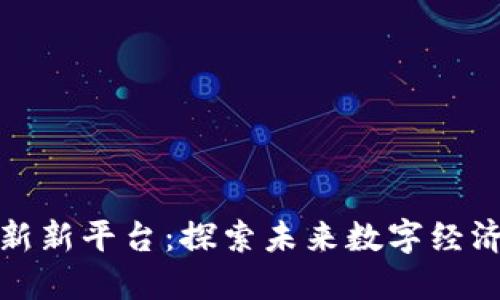 区块链创新新平台：探索未来数字经济的新机遇