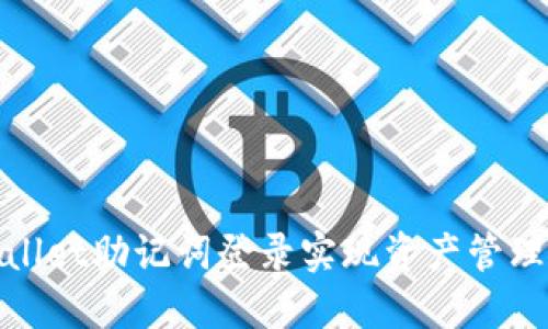 如何利用TPWallet助记词登录实现资产管理的安全与便捷