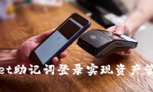 如何利用TPWallet助记词登录实现资产管理的安全与便捷