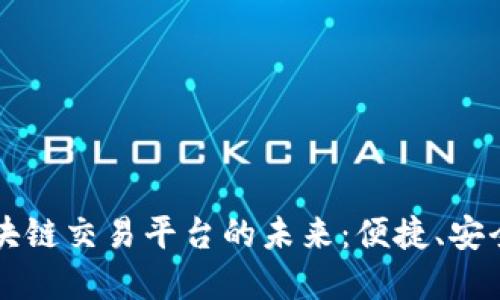 国际汇款与区块链交易平台的未来：便捷、安全的金融新模式