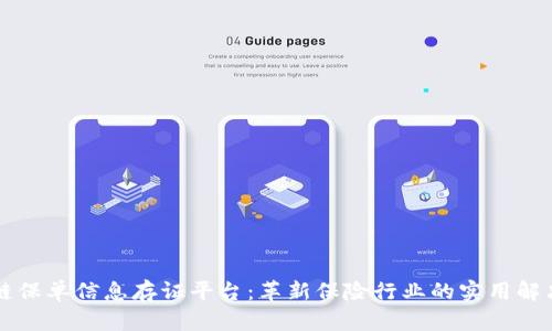 区块链保单信息存证平台：革新保险行业的实用解决方案