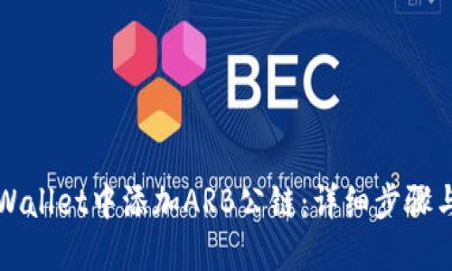 如何在TPWallet中添加ARB公链：详细步骤与实用指南