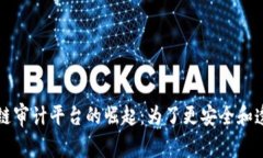 全球区块链审计平台的崛起：为了更安全和透明