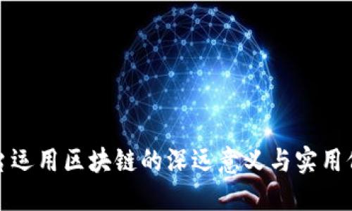 信用平台运用区块链的深远意义与实用价值探讨