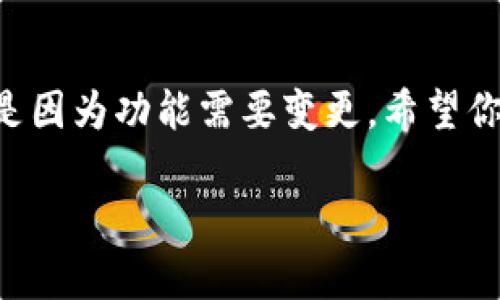 在TPWallet中，用户可以对钱包进行一些管理操作，包括删除钱包。然而，删除钱包是一个不可逆的操作，务必谨慎处理。以下是关于TPWallet中删除钱包的一些重要信息和步骤：

什么是TPWallet？
TPWallet是一个多链数字货币钱包，支持多种加密资产的存储、交易和管理。它提供了一系列功能，包括去中心化交易所访问、链上资产管理和跨链功能等。用户可以在TPWallet中创建多个钱包，以便于更好地管理不同的资产。

删除钱包的必要性
有时候，用户可能会因为各种原因需要删除某个钱包。例如，创建了多个钱包但只希望保留一个，或者希望清理不再使用的钱包。无论出于何种原因，删除钱包都需要小心处理，因为这意味着与该钱包相关的所有资产和交易记录都会被删除。

如何在TPWallet中删除钱包？
在TPWallet中，删除钱包的步骤相对简单，但请务必在确认后进行操作。通常步骤如下：
ol
li打开TPWallet应用程序。/li
li在主界面上，找到并选择要删除的钱包。/li
li进入钱包设置，在设置选项中查找“删除钱包”或类似的选项。/li
li系统会提示确认删除操作，确保您已备份所有需要的信息后，选择确认。/li
/ol
请注意，删除钱包后，您将无法恢复其内容，所以在进行此操作之前，请确保已做好所有必要的备份。

删除钱包前的注意事项
在决定删除钱包之前，有几点重要的注意事项：
ul
listrong备份钱包：/strong在删除钱包之前，务必备份好私钥和助记词。这些信息是您恢复钱包并找回资产的唯一途径。/li
listrong确保资产转移：/strong如果钱包中还有资产，请确保将其转移到另一个钱包中。删除钱包后，资产将无法恢复。/li
listrong确认身份信息：/strong某些情况下，删除钱包可能需要进行身份验证，确保您的操作不会影响账户的安全性。/li
/ul

我个人的经历
回想起我初次使用TPWallet的经历，我也是年轻气盛，随便创建了多个钱包。随着时间的推移，我发现管理这些钱包实在是太麻烦了。每次想查看资产，往往要花费时间去找对的那个钱包。最终，我决定删除一些不再使用的钱包。但当我准备删除钱包时，我意识到我从未备份其中的助记词，心中一紧，赶忙去重新备份。这让我认识到，管理数字资产的同时，备份是多么重要！

结论
总而言之，TPWallet确实允许用户删除钱包，但在进行此操作之前，务必做好备份和资产转移的准备。删除钱包是一项重要的决策，应谨慎对待。无论你是因为管理方便，还是因为功能需要变更，希望你在使用TPWallet的过程中，能够顺利高效地管理自己的加密资产！ 

如果你有其他关于TPWallet的问题，欢迎随时询问。希望本文对你有所帮助！