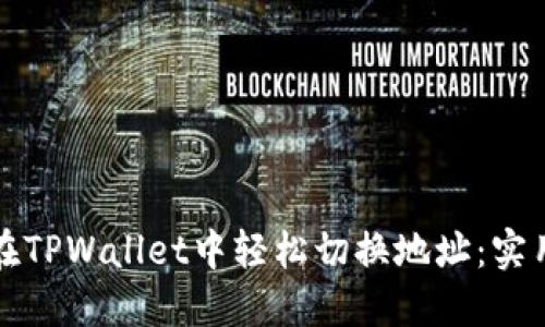 如何在TPWallet中轻松切换地址：实用指南