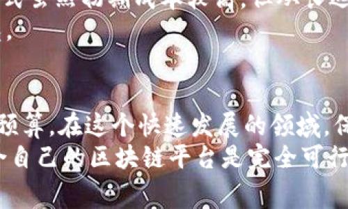 全面解析搭建区块链平台的费用和价值/  
区块链搭建费用,区块链平台,区块链技术/guanJiAnCi  

引言  
在当今数字经济飞速发展的时代，区块链技术因其去中心化和透明性受到广泛关注，越来越多的企业希望借助这一新兴技术提升自身的竞争力。然而，当谈到“搭建区块链平台的费用”时，很多人都会感到疑惑。  
作为一名区块链爱好者，我曾在初中时就对这一新兴技术产生了浓厚的兴趣。当时我对区块链的理解非常有限，只是听说它可以用于加密货币的交易。我总是想如果能学习如何搭建一个属于自己的区块链，是否就能创造出自己理想的数字货币？这样的想法在我心中埋下了种子，也促使我在之后的学习和探索中不断深入了解区块链技术。  

搭建区块链平台的基本费用  
那么，搭建一个区块链平台需要多少费用呢？这取决于许多因素，包括平台的规模、功能和技术支持等。根据市场调研，搭建一个基本的区块链平台的费用大致在$10,000到$50,000之间。  
首先，strong开发成本/strong是一个主要支出。开发团队的规模通常从3人到10人不等，涵盖了区块链开发者、后端开发者、前端开发者和UI/UX设计师等。不同地域的开发团队费用差异也很大，例如在美国和欧洲，开发费用相对较高，而在印度和中国，开发费用则可能低很多。  
其次，strong基础设施费用/strong同样不可忽视。区块链需要强大的服务器支持，尤其是在需要处理大量交易的情况下。根据市场情况，云服务器的费用大致在$200到$2,000每月不等，此外，如果您选择使用私有区块链，基础设施的成本可能会更高，因为这涉及到硬件的购买和维护。  
最后，strong维护与更新成本/strong也是一个必须考虑的长期支出。在初期搭建完成后，技术团队需要持续跟踪区块链平台的表现，修复bug并进行相关的更新。这部分成本可能每年需支出10,000至30,000美元，甚至更高。  

选择合适的区块链技术  
在搭建区块链平台之前，选择合适的区块链技术是至关重要的。许多企业在开始搭建之前，往往会陷入对不同区块链技术的选择中，如以太坊、超级账本、Ripple、Chain等。  
我的一位朋友去年就曾在选择区块链技术上耗费了不少时间。他的初衷是想为其电商平台构建一个透明的交易系统，经过比较后，他最终选择了以太坊，原因在于以太坊的智能合约功能可以为他的业务带来更大的灵活性和拓展性。  
选择技术的成本往往会通过培训团队、学习课程或雇佣顾问等方式增加预算，所以建议企业在准备搭建平台之前，多花一点时间来确认最适合自己的技 术栈。  

开源还是定制化？  
在区块链平台搭建的过程中，企业还需要考虑采用开源方案还是定制化。开源解决方案的开发和搭建成本一般会较低，但可能缺乏某些特定的功能，或者需要更多的后期维护和社区支持。而定制化方案则相对较贵，但能提供更强大的功能和安全性。  
我记得在学习过程中，看到很多开发者选择开源代码来搭建自己的平台。然而在某些情况下，缺乏定制化的功能会让他们在后期的开发中出师不利。因此，我会建议企业在选择方案时，考虑自己的业务需求，结合技术团队的能力，做出合理的评估。  

营销与推广费用  
无论区块链平台的搭建多么成功，后期的营销与推广也是不可或缺的。如果不让潜在用户了解这个新平台，再好的技术也会被埋没。在实际操作中，营销费用通常占据了整个预算的很大一部分。  
从我的经验来看，建设一个强大的社区支持是极为重要的。过去我看到一些项目通过免费赠送代币的方式吸引用户加入，并建立起良好的社区氛围。这种方式虽然初期成本较高，但从长远看却能有效扩大用户基础。  
当然，除了社区建设，数字营销的成本、广告、平台上线活动等费用都可能增加预算，一个不容忽视的领域。企业需要合理规划，以最小的开支获得最大的曝光。  

总结  
总的来说，搭建一个区块链平台的费用并非一成不变，而是受到多种因素的影响，从开发团队的选择、基础设施的搭建，到营销推广的费用，都可能影响整体预算。在这个快速发展的领域，保持灵活性和适应性尤为重要。  
通过我自己的学习与实践，虽然“搭建区块链平台的费用”这个问题依然没有一个明确的答案，但我相信，只要结合自己的业务背景，理性选择，搭建一个适合自己的区块链平台是完全可行的。希望此文能为有意向者提供一些实用的参考和指导。在接下来的区块链技术浪潮中，愿每一个探索者都能不负韶华，找到属于自己的机遇。