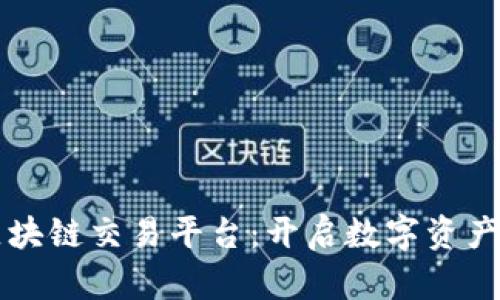 红太阳区块链交易平台：开启数字资产的新纪元