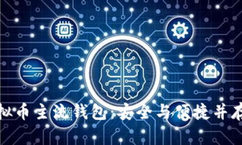 探索虚拟币主流钱包：安全与便捷并存的选择