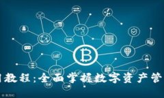 TPWallet使用教程：全面掌握数字资产管理与合约操