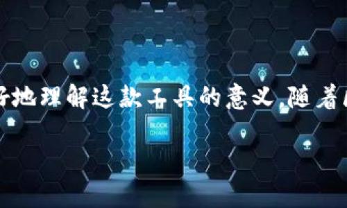 TPWallet安全吗？探索其背后的创造者

随着区块链技术的迅速发展，数字货币钱包成为越来越多用户日常生活的一部分。在众多钱包中，TPWallet因其便捷性和多功能性受到许多人的青睐。然而，关于TPWallet的安全性以及其背后的创造者，似乎仍然留有一些疑问。让我们一起深入探讨这些问题。

什么是TPWallet？

TPWallet是一款高度综合的数字货币钱包，主要用于存储、管理和交易各种类型的数字资产，包括公链和平台币等。其用户界面友好，并提供了一系列实用功能，如去中心化交易、资产管理、跨链交易等。

TPWallet的安全性分析

在选择数字货币钱包时，安全性是用户最为关注的因素之一。那么，TPWallet是否安全呢？

首先，TPWallet使用了多重安全机制来保护用户的资产。例如，它采用了加密技术来存储私钥，并且用户在进行交易时也需要进行多重验证。这些安全措施在一定程度上降低了资产被盗的风险。

然而，任何技术产品都不是绝对安全的，TPWallet也存在一些潜在的风险。例如，数字钱包经常成为黑客攻击的目标，尤其是在用户使用不安全的网络环境时。如果用户的设备或网络遭到攻击，即使TPWallet本身的安全性高，也可能会导致用户资产的损失。

因此，建议用户在使用TPWallet时，遵循一些基本的安全步骤，比如定期更新密码、开启双重认证功能、确保使用安全的网络环境等。

TPWallet的创造者是谁？

TPWallet的创建者是基于一支专业的团队，团队成员来自区块链技术、金融服务和软件开发等领域。他们的目标是创造一个既安全又易于使用的数字货币钱包，以满足用户日益增长的需求。

这支团队不仅在技术上有着扎实的基础，更重要的是他们对区块链技术的热情和信念。在团队的推动下，TPWallet不断进行功能和升级，试图为用户提供更好的体验。

个人观察与经历

我小时候对新事物充满了好奇心，每当学校里有什么新的科技产品发布，都会成为我的关注重点。记得那时我对智能手机的普及感到惊讶，而现在区块链和数字货币又让我感受到了一种同样令人振奋的技术进步。当我第一次了解到TPWallet的时候，我兴奋不已。毕竟，它不仅仅是一个钱包，更是数字资产管理的引导者。当我实际下载并使用它的时候，那个用户友好的界面，以及各项功能的顺畅操作，令我深刻感受到科技的魅力。

文化背景与区块链的联系

在讨论TPWallet及其创造者时，我们还不得不提及区块链在当今社会中的文化背景。区块链是一种去中心化的技术，它的兴起反映了人们对传统金融体系的不满和对自主权的追求。这种技术不仅改变了人们的传统金融观念，也在各个领域引发了新的思考。

例如，在艺术领域，许多艺术家开始使用区块链技术来保护自己的版权；在慈善领域，透明的交易记录使得捐款的使用更加公开和可信。这些变化都与TPWallet所代表的数字钱包工具密不可分。

总结与展望

综上所述，TPWallet作为一款数字货币钱包，虽然在安全性方面采取了诸多防护措施，但用户在使用时依然需要保持警惕，确保自身的安全。而了解TPWallet的创造者及其背后的愿景，能够使我们更好地理解这款工具的意义。随着区块链技术的不断发展，数字钱包的作用与前景也会日渐重要，期待未来能够见证更多的创新与变革。

最后，科技无疑是推动时代进步的重要力量，而我们每个人都是这份进步的一部分，让我们一起期待和拥抱未来。