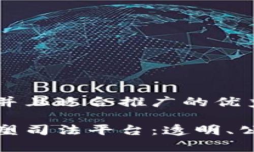 思考一个有吸引力并且适合推广的优秀

区块链技术如何重塑司法平台：透明、公正与效率的新时代