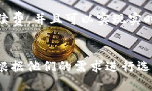 区块链技术日新月异，新的平台层出不穷。在这方面，有几个相对较新的区块链平台引起了广泛关注。以下是一些新兴的平台和它们的特点：

### 1. **Astar Network**
Astar Network 是一个基于 Polkadot 生态系统的多链智能合约平台，旨在为开发者提供构建去中心化应用（dApps）的灵活性。Astar 支持多种编程语言，包括 Solidity 和 Rust，使得开发者可以更方便地通过已有的技能进行开发。

### 2. **Avalanche**
Avalanche 是一个高效、低延迟的智能合约平台，以极快的交易确认时间和可以扩展的架构而著称。它支持多种虚拟机，使得在其上构建的新应用能够高效且快速地运行。

### 3. **Moonbeam**
Moonbeam 是一个基于 Polkadot 的智能合约平台，允许 Ethereum 生态系统中的 dApps 更容易地迁移到 Polkadot。它的一个亮点是兼容性，开发者可以在 Moonbeam 上使用熟悉的工具和库来开发。

### 4. **Fantom**
Fantom 是一个具有高吞吐量和低交易费用的区块链，专注于去中心化金融（DeFi）和企业级的应用。它的共识机制非常快，可以处理大量的交易，适合需要高速处理的应用。

### 5. **Solana**
虽然 Solana 已经存在一段时间，但因其超高的交易速度和可扩展性，仍被视为一个新兴势力。它的生态系统正在迅速发展，并吸引了越来越多的开发者和投资者。

### 6. **Celo**
Celo 是一个专注于移动设备的区块链平台，旨在通过使加密货币更易于在手机上使用来推动全球金融包容性。Celo 的特点是可以方便地进行手机号码绑定，使得用户可以用自己的电话号码进行交易，降低了使用门槛。

### 7. **Immutable X**
Immutable X 是一个专注于非同质化代币（NFT）市场的平台，采用了二层扩展技术，使得 NFT 的铸造和交易几乎没有手续费，并且可以实现实时交易，适合广大游戏和数字艺术创作者。

### 总结
区块链技术的发展正在改变我们看待互联网、金融和数据的方式。每个新平台都有自己独特的优势和应用场景，开发者可以根据他们的需求进行选择。无论是DeFi、NFT还是企业级应用，新兴平台为我们提供了前所未有的机会和工具，让我们能够更自由地进行创新和探索。