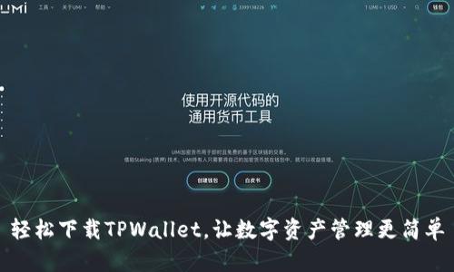 轻松下载TPWallet，让数字资产管理更简单