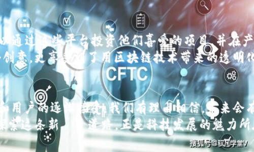 消费类型的区块链平台正逐渐成为现代商业的新宠，无论是在个人消费还是商业交易中，这些平台都展示出独特的优势。以下是一些知名的消费类型区块链平台，以及它们各自的特点和优势。

1. 以太坊（Ethereum）
以太坊是一个开源区块链平台，支持智能合约（Smart Contracts）。它的出现推动了去中心化应用程序（DApps）的发展，许多消费类DApps基于以太坊构建。例如，去中心化金融（DeFi）平台和NFT市场都在以太坊上兴起，使得用户能够在链上进行消费和投资。
以太坊为用户提供了更大的透明度和安全性。每一笔交易都记录在公共账本上，任何人都可以随时查询。这种透明度为消费者提供了信心，确保他们知道他们的资金流向何处。

2. 莱特币（Litecoin）
莱特币是一种以比特币为基础的加密货币，它的目标是进行日常交易的便捷性。与比特币相比，莱特币的交易确认时间更短，手续费更低，适合小额消费。
我记得第一次用莱特币支付我的在线课程费用时，感觉像是走在了科技的前沿。相比于传统的支付方式，加密货币的即时性让我体验到了前所未有的便捷。

3. 比特币（Bitcoin）
比特币是最早的，也是最知名的加密货币。虽然它更常被视为一种投资工具，但越来越多的商家开始接受比特币作为支付方式。比如，一些大型电商平台如Overstock、Newegg等都接受比特币作为支付选项。
作为一种“数字黄金”，比特币不仅能够用来消费，还可以作为价值储存的工具。我自己也曾考虑过用比特币购买一些我心仪已久的设备，这让我深刻体会到数字货币在日常生活中的潜力。

4. 购物链（ShopChain）
购物链是一个基于区块链的电子商务平台，旨在通过消除中介和降低交易成本来提升用户体验。它允许商家直接与消费者进行交易，同时为双方提供安全、透明的环境。
使用购物链时，我发现每一次购物都能积累积分，这些积分可以在平台内部兑换各种商品。这种激励机制让我愿意频繁使用这个平台，增加了我对区块链技术的信任。

5. Vechain
Vechain专注于供应链管理，利用区块链技术提高透明度和效率。它帮助品牌追踪产品从生产到销售的整个过程，消费者可以通过扫描产品上的二维码，验证产品的真伪和来源。
我在购买一款高端护肤品时，通过Vechain提供的信息确认了产品的来源，增强了我对品牌的信任。这让我意识到，区块链不仅仅是提升消费体验的工具，更是提升品牌价值和消费者信任的助力。

6. 基于区块链的忠诚度奖励平台
许多消费类区块链平台开始结合忠诚度计划，通过代币奖励消费者的忠诚。例如，LoyalCoin是一个基于区块链的忠诚度奖励平台，消费者可以通过消费赚取代币，并将其兑换成其他产品或服务。
在我参与的某次消费活动中，正是因为使用了忠诚度代币，我获得了额外的折扣。这种方式让我感受到自己作为消费者的价值，促使我更愿意去消费。

7. 基于区块链的众筹平台
众筹平台如Kickstarter和Indiegogo逐渐引入区块链技术，以提高透明度和资金流动的安全性。消费者可以通过这些平台投资他们喜爱的项目，并在产品上线后获得奖励。
我参与过一个众筹项目，通过这种方式支持了一位创业者的梦想。在这个过程中，我不仅用资金支持了一个创意，更享受到了用区块链技术带来的透明化体验。

总结
消费类型的区块链平台在提升安全性、透明度和用户体验方面展现出了巨大的潜力。随着技术的不断进步和用户的逐渐接受，我们有理由相信，未来会有更多的消费场景被区块链所改变。对于我而言，这不仅仅是技术的创新，更是我们日常生活方式的变革。
在我的记忆中，这一切仿佛是一次次的冒险。我从未想过，某一天我可以用虚拟货币支付现实中的商品，去探索这条新しい道路，正是科技发展的魅力所在。让我们一起期待这些消费类型的区块链平台，能带给我们更多的惊喜与便利。