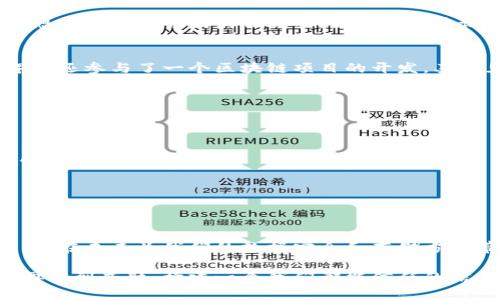 区块链技术存储平台的深入探讨与实践价值

区块链, 存储平台, 数据安全/guanjianci

引言：区块链带来的变革
在我小的时候，数据总是被认为是安全的，直到我经历了一次令人不安的事情。那时，我的一个朋友因为不小心点击了钓鱼链接，丢失了几个月的个人照片和文件。那一刻，我意识到，传统的数据存储方式有多脆弱。如今，随着科技的不断进步，区块链技术应运而生，像一盏明灯，为我们照亮了数据存储的未来。

什么是区块链技术存储平台？
概括而言，区块链技术存储平台是基于区块链技术构建的一种分布式数据存储解决方案。与传统的集中式存储系统不同，区块链存储平台通过分布式网络将数据分块存储在多个节点上，每个节点都有权验证和记录数据的完整性。这不仅增强了数据的安全性，还促进了数据的透明性和可追溯性。

区块链存储的优势
我记得在初中时，我对“安全”这个词有着近乎迷信的偏执，总认为密码就是保护数据的终极武器。然而，随着网络攻击频率的提升，我意识到这远远不够。区块链存储平台所提供的几个主要优势包括：

ul
    listrong去中心化：/strong数据不再存储在一个单一的服务器上，而是分布在整个网络中，极大降低了单点故障的风险。/li
    listrong数据不可篡改：/strong在区块链上，数据一旦被记录就无法更改或删除，这是保护数据完整性的有力保障。/li
    listrong提升透明性：/strong区块链的每一个参与者都可以查看链上的交易记录，确保信任的建立。/li
    listrong增强安全性：/strong数据经过加密处理，保护用户隐私不被泄露。/li
/ul

区块链存储平台的应用案例
区块链技术存储平台已在多种领域得到应用，带来了深远的影响。例如：

h41. 数字身份验证/h4
在当今网络世界中，身份欺诈行为频频出现。区块链技术使得每个人的数字身份可以被安全地存储和验证，减少伪造和篡改的可能性。我曾在学校中模拟过身份盗用的案例，那种不安感至今难以忘怀，区块链的出现无疑为保护我们的身份提供了层层保障。

h42. 供应链管理/h4
在传统供应链中，信息透明度不足，容易造成信任危机。而通过区块链技术，各个环节的参与者可以实时获取相关信息，从而追溯商品来源，确保商品质量。我曾亲眼见过一个朋友的家族企业因信息不透明而遭受损失，正因为有这样的痛点，基于区块链的供应链管理工具应运而生，极大提高了各方的信任度。

h43. 医疗数据存储与共享/h4
医疗行业的复杂性使得数据存储与交换成为一项巨大的挑战。通过区块链技术，患者的医疗记录可以安全存储，并在需要时，授权医疗机构访问。这让我想起我小时候因病住院时，医院的纸质记录总是丢三落四，区块链技术的应用将可以避免这种尴尬。

个人经验与观点
随着区块链技术的不断发展，我开始对其存储平台的未来充满期待。让我起我在大学时的一堂课程，讲到区块链如何改变传统行业时，我满心向往。去年我还参与了一个区块链项目的开发，亲眼见证了如何将复杂的数据模型转化为可视化的应用程序。这次经历让我更加确信，区块链不仅仅是一种技术，而是一种可以重塑我们生活方式的力量。

区块链存储平台的发展挑战
尽管区块链存储平台具备诸多优势，但在其发展过程中依然面临不少挑战：

ul
    listrong技术普及：/strong尽管越来越多的人意识到区块链的优势，但其复杂的概念和操作仍然让许多人感到畏惧。为此，教育和培训至关重要。/li
    listrong法规制定：/strong区块链技术的发展速度快于法律法规的完善，如何合理监管将是未来的重要课题。/li
    listrong扩展性问题：/strong区块链在处理大量数据时的性能仍可能存在瓶颈，如何提升其交易效率和存储能力是关键。/li
/ul

结论：迈向更安全的未来
就像我小时候在绘画课上试图将蓝天画得更加真实，随时间流逝，我开始懂得每一层色彩的叠加，构成了美丽的画面。区块链技术存储平台的逐步成熟，将在未来为我们的数据安全和存储方式带来变革。随着人们对区块链认知的深化和应用场景的不断拓展，我坚信，未来的数据存储将是更加安全、透明与可追溯的。 

或许在不久的将来，我们每个人都将成为区块链链条中的一部分，参与到这个伟大的变革中。回顾过去的经历，我希望这项技术能够保护我们的数据不再受到威胁，构建一个我们都能信任的信息环境。我们都在期待着一个更安全的未来，区块链无疑是实现这一梦想的重要推手。