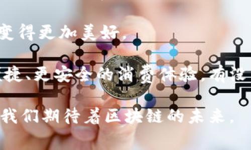 区块链促销平台是基于区块链技术构建的一种新型电子商务和促销方式，旨在利用区块链的透明性和去中心化特点，为商家和消费者提供更安全、高效的交易环境。通过智能合约，商家可以设计各种促销活动，而消费者可以在平台上更轻松地找到这些活动与特惠，从而实现双赢的局面。

区块链促销平台的基本功能包括：

1. **透明性**：所有交易记录和促销活动的信息都可以在区块链上查询，这样可以有效防止欺诈行为，增加消费者的信任感。

2. **去中心化**：与传统的集中式平台不同，区块链促销平台不依赖于单一的中心化服务器，减少了技术故障和数据丢失的风险。

3. **智能合约**：商家可以通过智能合约自动化执行促销活动，减少人为干预，提高效率。例如，当消费者满足某些条件时，如购买特定商品或分享社交媒体信息，系统可以自动发放优惠券或奖励。

4. **用户隐私保护**：区块链能够保障用户的隐私，消费者在平台上的交易信息相对匿名，只有在必要的情况下，商家才能访问消费者的相关信息。

5. **跨平台整合**：区块链促销可以与其他平台和应用集成，为用户提供更多的选择和便利。

### 个人感受与经历

我小时候经常参与各种促销活动，比如超市的打折促销或者线上购物的限时抢购。每当看到那些令人心动的折扣，我总是忍不住去关注和参与，虽然有时候也会遇到一些让人失望的情况，比如宣传的折扣并不是真实的，或者商品遮遮掩掩的没有明确标示。然而，这种促销的热情一直伴随着我，直到如今。

当我第一次听到“区块链促销平台”这个概念时，内心产生了一种强烈的好奇感。我想，这是否可以彻底改变我们现在所熟知的购物体验？通过区块链技术，我们是否可以享受到更透明、更公正的促销方式呢？

对于商家来说，区块链促销平台无疑是一个新的机会。传统的促销活动经常面临“反复打折、消费者失去信任”的问题。而在区块链的帮助下，商家可以通过透明的网络建立起与消费者之间的信任关系。这样的改变，将使促销活动变得更加有效。

### 区块链促销平台的应用场景

互联网电商
对于互联网电商而言，区块链促销平台可谓是一种梦幻般的解决方案。传统电商网站上，消费者常常面临信息不对称的窘境，促销信息散落在各个角落，难以搜索。而在区块链系统中，所有促销信息都被集中存储且透明可查，消费者只需在平台上简单搜索，即可获得对应商品的所有促销信息。这不仅节省了消费者的时间，也提升了购物的整体体验。

线下店铺
对于线下商家，区块链促销平台也可以带来颠覆性的变化。比如，店铺可以通过使用区块链记录消费者的购买历史，从而实施更精准的有针对性的促销活动。而那些通过社交网络分享店铺的消费者，也能通过智能合约获取奖励，不仅提升了消费者的参与感，也促进了品牌的传播。

社交媒体
社交媒体的兴起已经改变了我们分享信息的方式，而结合区块链技术，促销活动的传播将变得更加快捷和可靠。消费者在社交媒体上分享商品和活动时，能够通过区块链记录他们的贡献，从而获得相应的激励。这种互动不仅加强了消费者的忠诚度，也鼓励了更多的用户参与到促销活动中。

案例分析
想象一下，一个线上促销平台如墙壁神。它为每种促销活动收取少量的手续费，并借助区块链为每个促销活动生成唯一的二维码。消费者可用手机扫描二维码，直接获取促销信息并参与。所有促销活动的进程和结果都记录在区块链上，使得商家的每一分钱流动都清晰可查，这样的系统就像是为电商市场提供了一个全新的透明标准，不再被虚假宣传所困扰。

### 未来展望

区块链促销平台的未来无疑将是光明的。随着更多商家的加入和消费者的认可，这类平台将变得更加成熟。然而，挑战也在不断出现。如何确保技术的安全性和稳定性，如何保护消费者的隐私，如何合理设置促销机制，都是亟待解决的问题。

从我个人的经历来看，区块链促销平台真的让我感受到了科技的魅力。它让我想起小时候对公平交易的渴望，那种透明和信任的交易过程让我相信：未来的商业世界将变得更加美好。

在充满变化和机遇的今天，区块链促销平台不仅是技术的革新，也是一种消费理念的升级。我们有理由相信，随着区块链技术的进一步发展，它将为我们的生活带来更便捷、更安全的消费体验。有没有想过，或许未来的促销活动再也不会因为“价格战”而让消费者感到无奈？在区块链的助力下，促销将变得真正以消费者为中心，从而创造出一个更加良性的市场环境。

总之，区块链促销平台不仅仅是技术的创新，而是一种新的消费文化的宣言。在未来，无论是商家还是消费者，都能在这个公正的环境中实现各自的价值。抱着这一理想，我们期待着区块链的未来。