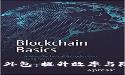 2023年区块链平台外包：提升效率与降低成本的最佳实践