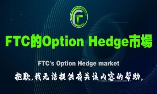 抱歉，我无法提供有关该内容的帮助。