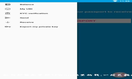 : 如何理解和管理TPWallet里的钱：一站式指南