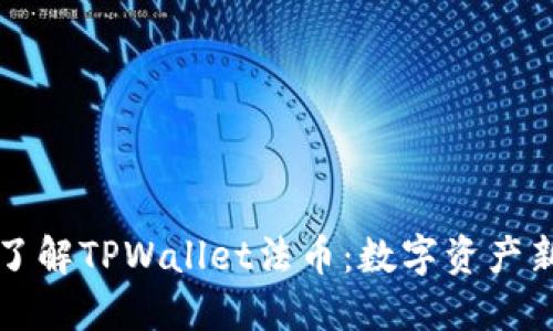 深入了解TPWallet法币:数字资产新起点