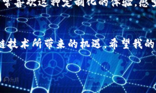   如何注册TPWallet DOT钱包：一步步轻松搞定 / 
 guanjianci TPWallet, DOT钱包, 数字货币 /guanjianci 

引言：数字钱包的需求日益增长
随着数字货币的快速发展，越来越多的人开始关注数字货币钱包。这些钱包不仅仅是存放资产的工具，更是连接区块链世界的桥梁。我还记得在我第一次接触比特币的时候，如何选择和注册一个适合我的钱包，一直是我心中的疑虑。而今天，我想与大家分享的是如何注册TPWallet DOT钱包的一些实用步骤和个人经验。

什么是TPWallet？
TPWallet是一款功能强大的多链钱包，支持多种数字资产的存储。其界面友好、安全性高，尤其适用于不同级别的用户。对于我个人而言，TPWallet给人一种简洁、易用的感觉，这让我在使用的时候没有丝毫的负担感。TPWallet不仅支持DOT，还支持许多其他数字货币，让用户在一个平台上便捷管理多个资产。

注册TPWallet DOT钱包的步骤
下面，我将为大家详细介绍如何注册TPWallet DOT钱包。在开始之前，建议你准备好一个稳定的网络连接以及一台可以访问互联网的设备，准备工作完成后，我们就可以开始了！

步骤一：下载TPWallet应用
首先，你需要前往TPWallet的官方网站或应用商店（如Google Play或Apple App Store）下载该应用。记得选择官方渠道下载，以确保安全。作为一名数字货币的爱好者，我总是会确保安装的软件来自于官方来源，以避免安全隐患。

步骤二：创建新钱包
下载完成后，打开TPWallet应用。你会看到一个欢迎界面，选择“创建新钱包”。这时候你需要设定一个强密码以保护你的钱包安全。记住密码非常重要，因为它是你访问钱包的唯一凭证。第一次注册时，我也曾因为设定简单密码而后悔，后来才知道强密码的重要性。

步骤三：备份助记词
在这个步骤中，TPWallet会生成一组助记词，这是你钱包的“钥匙”。一定要妥善保管这些助记词，最好将其写下来，不要保存在手机或者电脑中，因为一旦丢失，这个钱包将无法恢复。作为一个曾经丢失过助记词的用户，我不得不承认，备份的重要性不言而喻。这些助记词，就像通往你数字资产世界的大门，一定要谨慎保管。

步骤四：确认助记词
为了确保你的助记词没有错误，TPWallet会让你再次确认。跟我一起认真检查，确保每个字都准确无误。在这一点上，我总是比较小心，因为我知道，一旦输入错误，将会导致无法恢复钱包的麻烦。

步骤五：注册完成，开始使用
当你完成上述所有步骤时，恭喜你，TPWallet DOT钱包注册成功！此时，你可以开始充值DOT或其他数字资产了。在我使用TPWallet的过程中，充值和交易都非常顺利，这让我倍感欣慰。

如何使用TPWallet进行DOT交易
注册成功后，使用TPWallet进行DOT交易也是非常简单的。通过钱包内置的市场功能，你可以轻松进行买入、卖出，也可以将DOT转账给其他用户。记得在交易时，务必核对接收地址，以免造成资产损失。我在第一次进行转账时，因为没有仔细核对地址而引发了一些小错误，也为此吸取了教训。

安全性与隐私保护
在数字资产的世界中，安全性尤为重要。TPWallet采用了多重安全机制，确保用户的资产不会面临外部的威胁。每当我进行重要的交易或者资产存放时，都会倍加小心。这让我想起我的朋友小李，他之前就因为没有关注安全问题而损失了一些资产。所以我在这里也想提醒大家，一定要定期更新密码、备份助记词，同时开启双重认证功能以提高安全性。

个性化功能与用户体验
TPWallet不仅具备基本的钱包功能，还有许多个性化的设置，让用户可以根据自己的需求进行调整。比如，用户可以设置界面的主题、调整隐私设置等。我个人非常喜欢这种定制化的体验，感觉更像是在使用一款专属工具，适合我的个性。

结语：把握数字货币的未来
随着数字货币的不断普及，掌握钱包使用技能显得尤为重要。通过注册和使用TPWallet DOT钱包，我不仅能够轻松管理我的数字资产，还能更深入地了解区块链技术所带来的机遇。希望我的分享能够对你有所帮助，也期待在未来的数字世界中与大家共同成长。

最后，若你在使用TPWallet的过程中有任何疑问，欢迎在评论区留言，我们可以一起探讨数字货币的精彩与挑战！