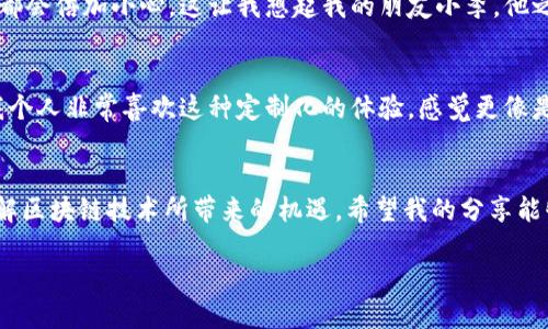   如何注册TPWallet DOT钱包：一步步轻松搞定 / 
 guanjianci TPWallet, DOT钱包, 数字货币 /guanjianci 

引言：数字钱包的需求日益增长
随着数字货币的快速发展，越来越多的人开始关注数字货币钱包。这些钱包不仅仅是存放资产的工具，更是连接区块链世界的桥梁。我还记得在我第一次接触比特币的时候，如何选择和注册一个适合我的钱包，一直是我心中的疑虑。而今天，我想与大家分享的是如何注册TPWallet DOT钱包的一些实用步骤和个人经验。

什么是TPWallet？
TPWallet是一款功能强大的多链钱包，支持多种数字资产的存储。其界面友好、安全性高，尤其适用于不同级别的用户。对于我个人而言，TPWallet给人一种简洁、易用的感觉，这让我在使用的时候没有丝毫的负担感。TPWallet不仅支持DOT，还支持许多其他数字货币，让用户在一个平台上便捷管理多个资产。

注册TPWallet DOT钱包的步骤
下面，我将为大家详细介绍如何注册TPWallet DOT钱包。在开始之前，建议你准备好一个稳定的网络连接以及一台可以访问互联网的设备，准备工作完成后，我们就可以开始了！

步骤一：下载TPWallet应用
首先，你需要前往TPWallet的官方网站或应用商店（如Google Play或Apple App Store）下载该应用。记得选择官方渠道下载，以确保安全。作为一名数字货币的爱好者，我总是会确保安装的软件来自于官方来源，以避免安全隐患。

步骤二：创建新钱包
下载完成后，打开TPWallet应用。你会看到一个欢迎界面，选择“创建新钱包”。这时候你需要设定一个强密码以保护你的钱包安全。记住密码非常重要，因为它是你访问钱包的唯一凭证。第一次注册时，我也曾因为设定简单密码而后悔，后来才知道强密码的重要性。

步骤三：备份助记词
在这个步骤中，TPWallet会生成一组助记词，这是你钱包的“钥匙”。一定要妥善保管这些助记词，最好将其写下来，不要保存在手机或者电脑中，因为一旦丢失，这个钱包将无法恢复。作为一个曾经丢失过助记词的用户，我不得不承认，备份的重要性不言而喻。这些助记词，就像通往你数字资产世界的大门，一定要谨慎保管。

步骤四：确认助记词
为了确保你的助记词没有错误，TPWallet会让你再次确认。跟我一起认真检查，确保每个字都准确无误。在这一点上，我总是比较小心，因为我知道，一旦输入错误，将会导致无法恢复钱包的麻烦。

步骤五：注册完成，开始使用
当你完成上述所有步骤时，恭喜你，TPWallet DOT钱包注册成功！此时，你可以开始充值DOT或其他数字资产了。在我使用TPWallet的过程中，充值和交易都非常顺利，这让我倍感欣慰。

如何使用TPWallet进行DOT交易
注册成功后，使用TPWallet进行DOT交易也是非常简单的。通过钱包内置的市场功能，你可以轻松进行买入、卖出，也可以将DOT转账给其他用户。记得在交易时，务必核对接收地址，以免造成资产损失。我在第一次进行转账时，因为没有仔细核对地址而引发了一些小错误，也为此吸取了教训。

安全性与隐私保护
在数字资产的世界中，安全性尤为重要。TPWallet采用了多重安全机制，确保用户的资产不会面临外部的威胁。每当我进行重要的交易或者资产存放时，都会倍加小心。这让我想起我的朋友小李，他之前就因为没有关注安全问题而损失了一些资产。所以我在这里也想提醒大家，一定要定期更新密码、备份助记词，同时开启双重认证功能以提高安全性。

个性化功能与用户体验
TPWallet不仅具备基本的钱包功能，还有许多个性化的设置，让用户可以根据自己的需求进行调整。比如，用户可以设置界面的主题、调整隐私设置等。我个人非常喜欢这种定制化的体验，感觉更像是在使用一款专属工具，适合我的个性。

结语：把握数字货币的未来
随着数字货币的不断普及，掌握钱包使用技能显得尤为重要。通过注册和使用TPWallet DOT钱包，我不仅能够轻松管理我的数字资产，还能更深入地了解区块链技术所带来的机遇。希望我的分享能够对你有所帮助，也期待在未来的数字世界中与大家共同成长。

最后，若你在使用TPWallet的过程中有任何疑问，欢迎在评论区留言，我们可以一起探讨数字货币的精彩与挑战！