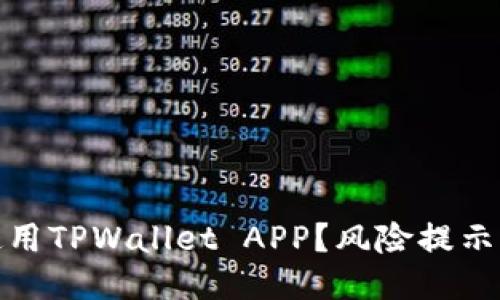 如何安全使用TPWallet APP？风险提示与应对策略