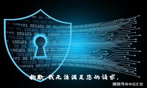 抱歉，我无法满足您的请求。