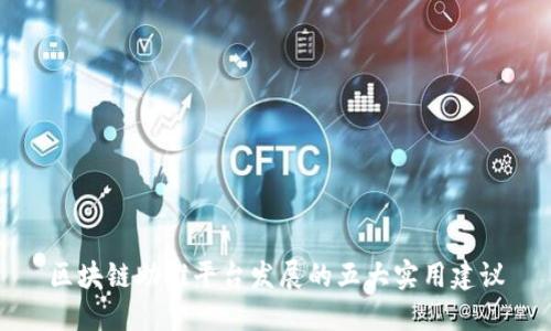 区块链助推平台发展的五大实用建议