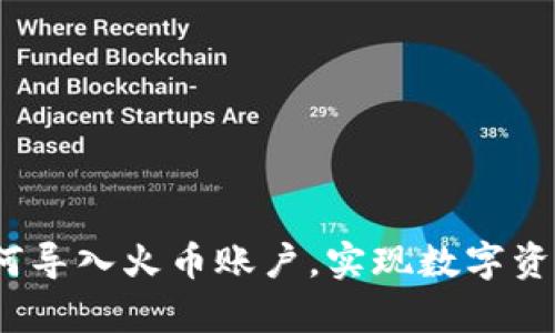 tpwallet 如何导入火币账户，实现数字资产管理新体验