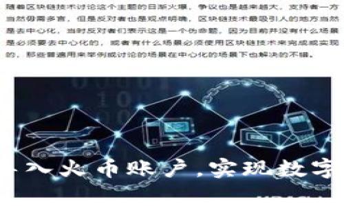 tpwallet 如何导入火币账户，实现数字资产管理新体验