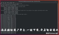探索云南区块链商户平台：一键下载，开启智能