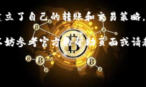 将TPWallet中的USDT转移到火币交易所是一个相对简单的过程，但在执行之前，确保你已经充分了解每一步的细节。以下是详细的指南，包括个人见解和经验。我们将这个步骤详细拆解，以确保你能够顺利完成转账。

步骤一：检查TPWallet中的USDT余额

在进行转账之前，首先需要确保你TPWallet中有足够的USDT。打开TPWallet应用，找到USDT的资产页面，确认你的余额。如果余额不足，你需要先进行购买或转入。

我记得我刚开始接触加密货币时，总是紧张我的余额够不够，因此我总是反复查看余额。这是个好习惯，确保每次操作都不会因为余额不足而产生困扰。

步骤二：获取火币交易所的USDT接收地址

要将USDT转移到火币交易所，你需要一个接收地址。在火币平台上，登录你的账户，找到“资产”页面，选择USDT，并单击“充值”。系统会生成一个USDT接收地址，你需要将其复制下来。

在这个步骤中，我总是非常小心。有时候我会把地址抄下来或者截图，避免因复制错误而导致资金损失。每一次操作都要小心谨慎，这是从我的经历中学到的重要教训。

步骤三：在TPWallet中发起转账

接下来，打开TPWallet应用，找到USDT，然后选择“转账”功能。在接收地址栏中粘贴你刚才复制的火币USDT接收地址，并输入你希望转账的USDT数量。仔细检查所有信息，确保没有错误。

在此，我推荐大家使用小额转账测试。有时候在第一次转账的时候，我会选择先转一些少量的USDT。这可以有效降低因操作失误而造成的损失风险。

步骤四：确认交易并支付手续费

在确认所有信息无误后，点击确认按钮。你可能需要支付一些手续费用，具体费用取决于网络的繁忙程度。在我个人的转账经历中，手续费的高低往往取决于网络的状况，有时会出现很大的波动。

有时候，当我看到手续费比较高时，我会调整一下转账的时间，选择在网络不那么繁忙的时候再进行转账，这样可以节省一些费用。

步骤五：等待交易确认

完成转账后，你需要等待交易在区块链上确认。这通常需要几分钟，但在繁忙时段可能会更长。在等待的过程中，我有时会心里反复祈祷，希望一切都能顺利完成。在区块链的世界里，有时耐心就是最好的美德。

步骤六：确认火币交易所的到账情况

转账完成后，返回火币交易所，查看USDT是否到账。打开“资产”页面，查看USDT余额。如果余额已经增加，恭喜你，转账成功！

刚开始在加密货币转账时，每次看到余额增加时，我的心都会跳得很快，那是兴奋加上紧张的感觉。随着时间的推移，我渐渐学会了如何保持冷静，尽量让自己在这个过程中保持理智。

总结与建议

将TPWallet的USDT转移到火币交易所的整个过程其实并不复杂，但涉及到很多细节和注意事项。无论是余额检查、地址确认，还是手续费控制，每一步都至关重要。根据个人经验，我认为小额测试转账和选择适当的转账时机都是很有效的策略。

此外，教育自己多了解加密货币的动态改变和市场情况也很重要。随着我对这个领域的深入了解，我逐渐建立了自己的转账和交易策略。确保你在做每一个决策时都保持理性和谨慎，这是成功的关键。

希望这份指南能够帮助你顺利地将USDT从TPWallet转移到火币交易所。如果你在过程中遇到任何困难，不妨参考官方的帮助页面或请教社区的其他成员，寻求帮助是非常重要的。

加密货币的世界充满了挑战和机遇，希望你能在这条路上走得顺利而愉快！