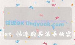 TPWallet 快速购买法币的实用指南