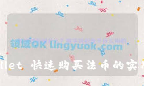 TPWallet 快速购买法币的实用指南
