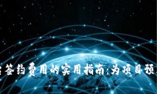 区块链平台签约费用的实用指南：为项目预算做好准备