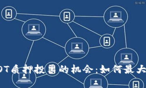 探索TPWalletDOT质押投票的机会：如何最大化你的投资回报