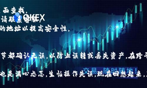 在将币从欧易（OKEx）转到 TPWallet 的过程中，您需要遵循一些简单的步骤。以下是详细的指南，帮助您顺利完成这项操作。

步骤一：准备工作
在开始之前，确保您已经拥有以下信息：
ul
    li欧易账号：您需要一个活跃的欧易账户，确保您的账户已完成验证并且有足够的币可进行转账。/li
    liTPWallet账号：在您的 TPWallet 中，您需要确保已经创建好钱包，并且能够找到您的钱包地址。/li
    li币种：确定您想要转账的具体币种，确保该币种在 TPWallet 中是支持的。/li
/ul

步骤二：获取 TPWallet 的地址
1. 打开 TPWallet 应用，选择您想要接收币的种类。
2. 点击“接收”或“地址”，系统会生成一个接收地址。将这个地址复制下来。

步骤三：登录欧易账户
1. 访问欧易官网或使用其手机应用，输入您的账户信息进行登录。
2. 在首页，找到“资产”或“钱包”选项，点击进入。

步骤四：选择转账币种
在资产页面，上方会列出您的所有数字货币。在这里，找到您想要转账的币种，并点击它。

步骤五：发起转账
1. 点击“提币”或“转账”选项，系统会要求您填写接收地址。
2. 在接收地址栏中，粘贴您从 TPWallet 复制的地址。
3. 根据要求输入您转账的金额和其他必要信息。

步骤六：确认并提交转账
请仔细核对输入的信息，包括接收地址和金额，以避免错误。确认无误后，点击“提交”或“确认转账”。
欧易可能会要求您进行双重身份验证，通过手机验证码或邮箱验证码来确保安全。完成验证后，转账请求将被处理。

步骤七：查看转账状态
转账完成后，您可以在欧易中的交易记录中查看转账状态。通常转账会在几分钟到几十分钟内完成，具体时间取决于网络拥堵情况。
在 TPWallet 中，您也可以在相应的币种页面查看余额是否更新。若未及时到账，请耐心等待，或者查看转账记录是否有任何异常。

常见问题
strong1. 转账需要多少手续费？/strongbr每个交易平台和区块链网络的手续费都不同，具体手续费您可以在转账页面查找。
strong2. 如果转账失败怎么办？/strongbr请核实接收地址是否正确，并检查是否有足够的手续费。若依然不能解决，请联系客服。
strong3. TPWallet的地址可以重复使用吗？/strongbr一般来说，您可以多次使用同一地址，但建议每次转账使用新的地址以提高安全性。

总结
通过上述步骤，您应该能够顺利地将币从欧易转移到 TPWallet。数字货币的转账相对简单，但一定要确保每一步的细节都确认无误，以防止误转或丢失资产。在跨平台操作时，保持警惕、谨慎行事是对您资产最基本的保护。

在这个数字货币飞速发展的时代，从一个平台转账到另一个平台似乎变得越来越普遍，我记得我第一次进行币转账时也是满心忐忑，生怕操作失误。现在回想起来，那段经历不仅让我学会了如何管理自己的数字资产，更让我对区块链的未来充满了期待。希望这篇指南能够帮助到您！