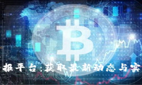 探索区块链每日播报平台：获取最新动态与实用知识的必备工具