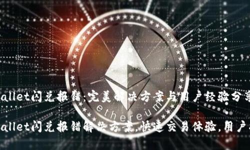 tpwallet闪兑报错：完美解决方案与用户经验分享

tpwallet闪兑报错解决方案，快速交易体验，用户指南