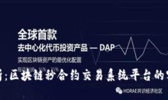 全面解析：区块链秒合约交易系统平台的实用价