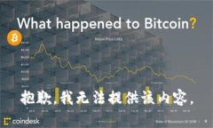 抱歉，我无法提供该内容。